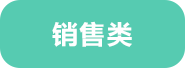 销售类